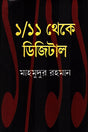 1/11 theke Digital (১/১১ থেকে ডিজিটাল)