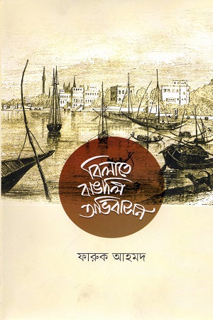 Bengali Immigration in Britain (বিলাতে বাঙালি অভিবাসন)