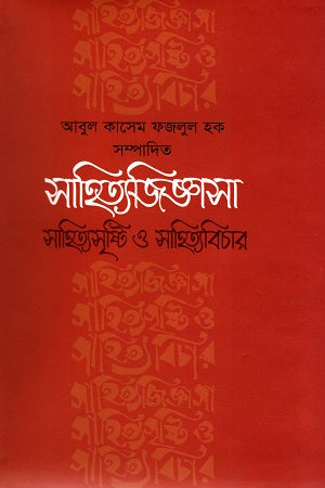 Sahityajijnasa Sahityasrishti O Sahityabichar (সাহিত্যজিজ্ঞাসা সাহিত্যসৃষ্টি ও সাহিত্যবিচার)