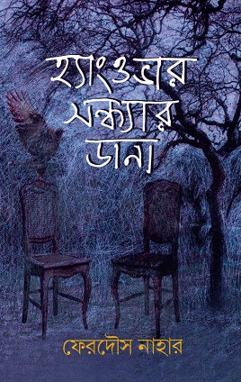 Hangover Shondhar Dana (হ্যাংওভার সন্ধ্যার ডানা)
