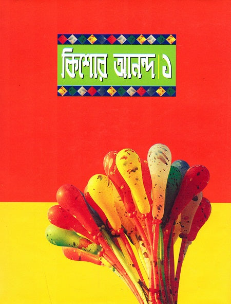 Kishor Ananda 1 (কিশোর আনন্দ ১)