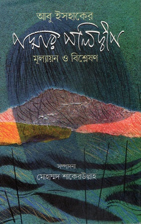Abu Ishak-er Podmar Polidwip: Mulyayan O Bishleshon (আবু ইসহাকের পদ্মার পলিদ্বীপ: মূল্যায়ন ও বিশ্লেষণ)