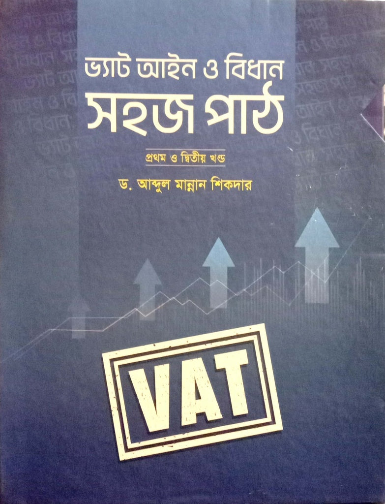 VAT Ain O Bidhan Sohoj Path (1st and 2nd Volume) (ভ্যাট আইন ও বিধান সহজ পাঠ (১ম এবং ২য় খন্ড ))
