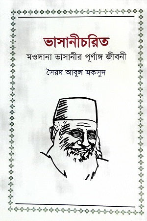 Bhashanicharita Maulana Bhashani's Purnanga Jiboni (ভাসানীচরিত মওলানা ভাসানীর পূর্ণাঙ্গ জীবনী)