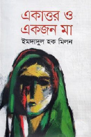 Ekatto O Ekjan Ma (একাত্তর ও একজন মা)