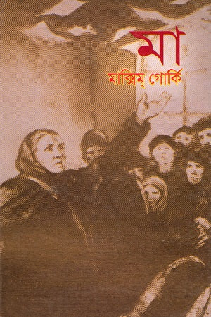 Ma (Maksim Gorki) (মা (মাক্সিম গোর্কি))