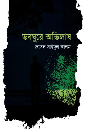 Bhobghure Abhilash (ভবঘুরে অভিলাষ)