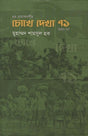 Chokhe Dekha 71 (চোখে দেখা ৭১)