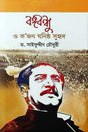 Bangabandhu O K’jon Ghonistho Suhrid (বঙ্গবন্ধু ও ক’জন ঘনিষ্ঠ সুহৃদ)