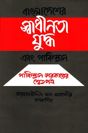 Bangladesher Swadhinota Juddho Ebong Pakistan (বাংলাদেশের স্বাধীনতা যুদ্ধ এবং পাকিস্তান)