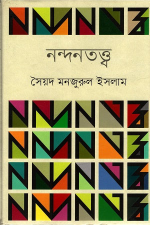 Nandanatattwa (নন্দনতত্ত্ব)