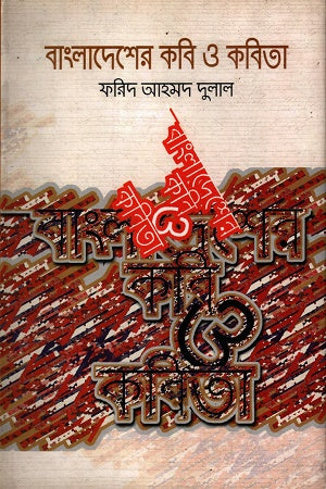 Bangladesher Kobi O Kobita 1st Khond (বাংলাদেশের কবি ও কবিতা ১ম খণ্ড)