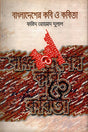 Bangladesher Kobi O Kobita 1st Khond (বাংলাদেশের কবি ও কবিতা ১ম খণ্ড)