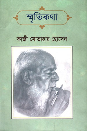 Smritikatha (স্মৃতিকথা)