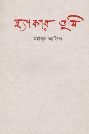 Hacker Tumi (হ্যাকার তুমি)