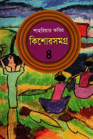 Kishor Somogro 4 (কিশোরসমগ্র ৪)