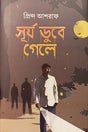 Surjo Dube Gele (সূর্য ডুবে গেলে)