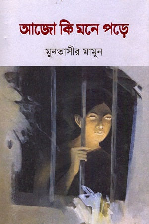 Ajo Ki Mone Pore (আজো কি মনে পড়ে)