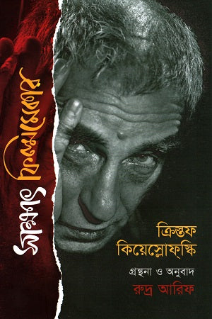 Sakkhat Filmmaker: Krzysztof Kieślowski (সাক্ষাৎ ফিল্মমেকার: ক্রিস্তফ কিয়েস্লোফিস্কি)