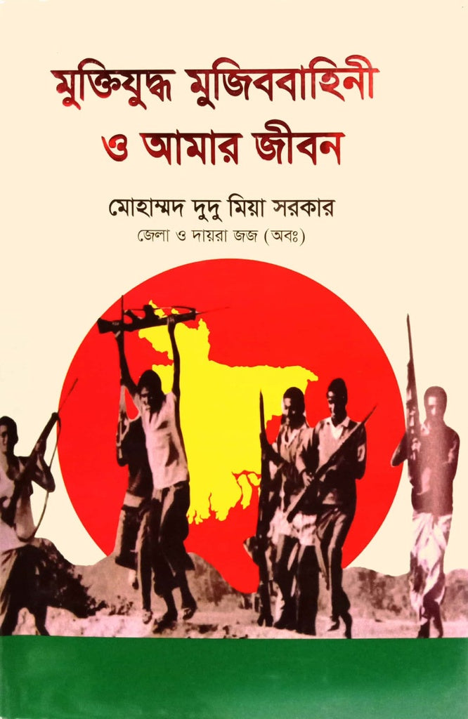 Muktijuddho Mujibbahini O Amar Jibon (মুক্তিযুদ্ধ মুজিববাহিনী ও আমার জীবন)