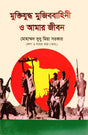 Muktijuddho Mujibbahini O Amar Jibon (মুক্তিযুদ্ধ মুজিববাহিনী ও আমার জীবন)