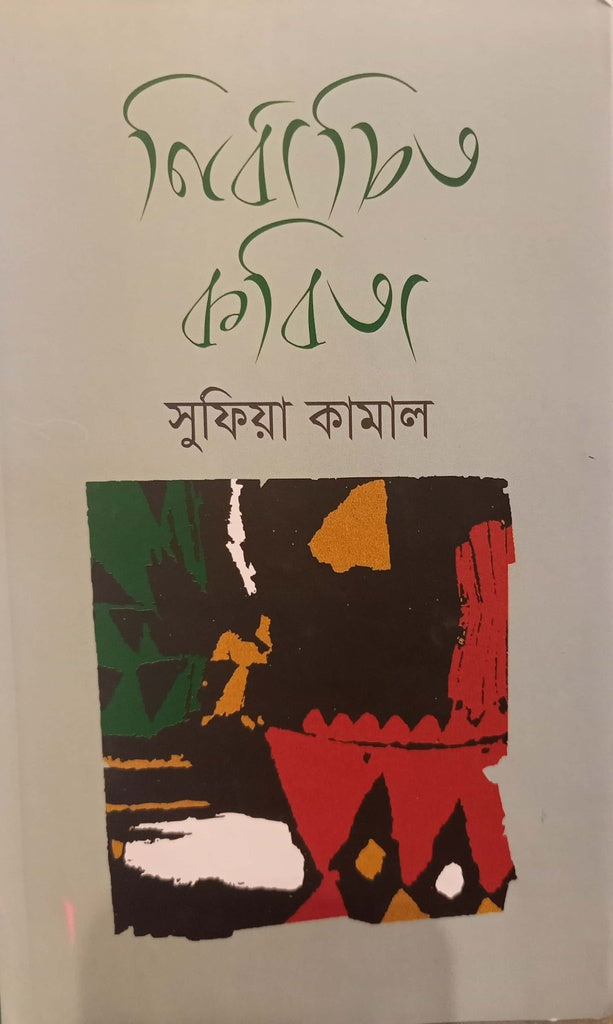 Selected Poems (Sufia Kamal) (নির্বাচিত কবিতা ( সুফিয়া কামাল ))