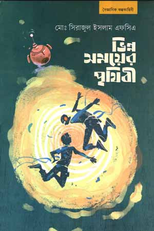 Bhinno Shomoyer Prithibi (ভিন্ন সময়ের পৃথিবী)