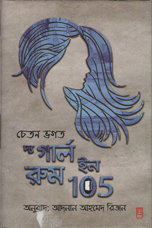 The Girl in Room 105 (দ্য গার্ল ইন রুম 105)