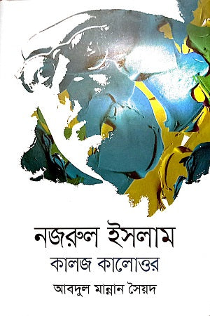 Nazrul Islam Kaloj Kalottor (নজরুল ইসলাম কালজ কালোত্তর)