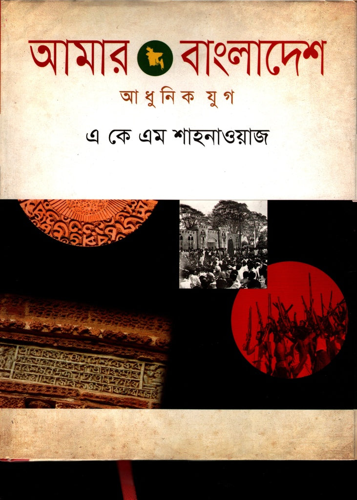 Amar Bangladesh: Adhunik Jug (আমার বাংলাদেশ : আধুনিক যুগ)