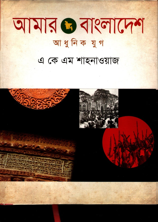 Amar Bangladesh: Adhunik Jug (আমার বাংলাদেশ : আধুনিক যুগ)