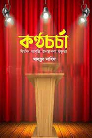 Konthocharcha: Bitarka Abritti Uposthapona Boktrita (কণ্ঠচর্চা : বিতর্ক আবৃত্তি উপস্থাপনা বক্তৃতা)