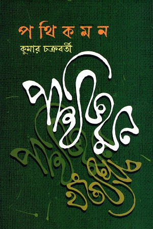 Pathikman (পথিকমন)