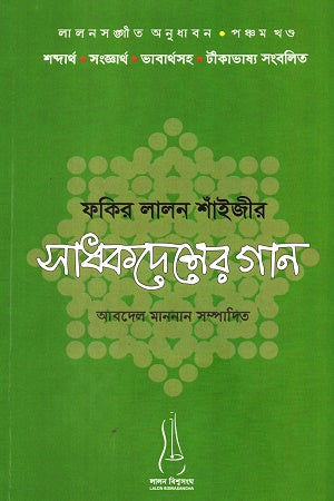 Faqir Lalon Shaher Sadhokdesher Gaan (ফকির লালন শাঁইজীর সাধকদেশের গান)