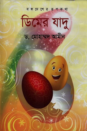 Dimer Jadu (ডিমের যাদু)