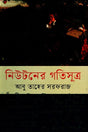Newton's Laws of Motion (নিউটনের গতিসূত্র)