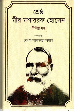 Shreshtho Mir Mosharrof Hossain Dwitiyo Khondo (শ্রেষ্ঠ মীর মশাররফ হোসেন দ্বিতীয় খণ্ড)