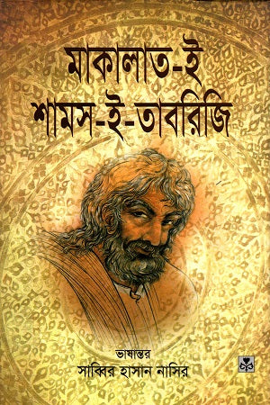 Makalat-e-Sams-e-Tabriji (মাকালাত-ই শামস-ই-তাবরিজি)