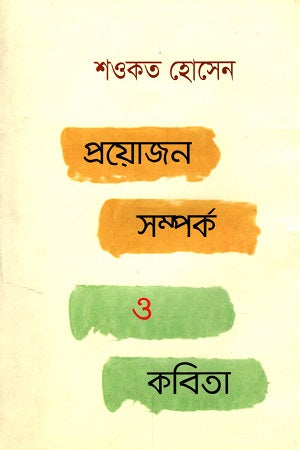 Prayojon Somporko O Kabita (প্রয়োজন সম্পর্ক ও কবিতা)