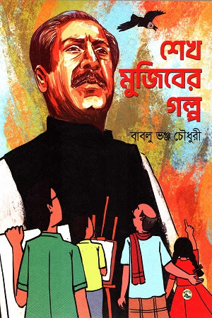 Sheikh Mujiber Golpo (শেখ মুজিবের গল্প)