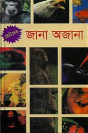 Chotoder Jana Ajan (ছোটদের জানা অজানা)