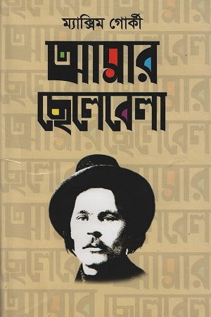 Amar Chhelebela (আমার ছেলেবেলা)