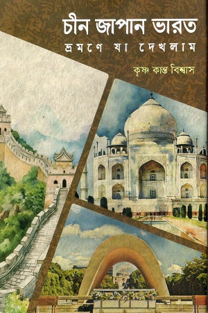 Chin Japan Bharat Bhramone Ja Dekhlam (চীন জাপান ভারত ভ্রমণে যা দেখলাম)