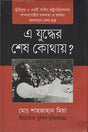 E Juddher Shesh Kothay? (এ যুদ্ধের শেষ কোথায় ?)
