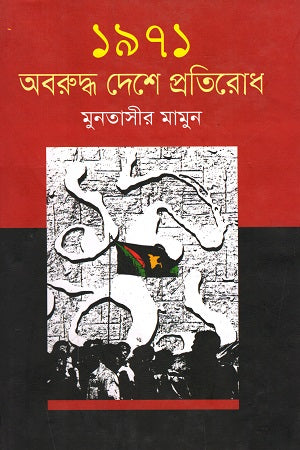 1971 Aboruddho Deshe Protirodh (১৯৭১ অবরুদ্ধ দেশে প্রতিরোধ)
