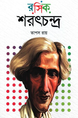 Roshik Sharatchandra (রসিক শরৎচন্দ্র)