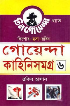 Goyenda Kahini Shomogro 6 (গোয়েন্দা কাহিনিসমগ্র ৬)