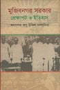 Mujibnagar Sarkar Prekshapot O Itihas (মুজিবনগর সরকার প্রেক্ষাপট ও ইতিহাস)