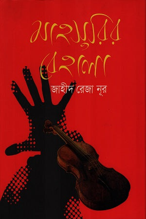 Mahsurir Behala (মাহসুরির বেহালা)