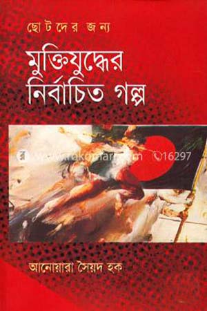 Stories of the Liberation War for Children (ছোটদের জন্য মুক্তিযুদ্ধের গল্প)